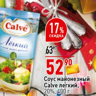 Акция - Соус майонезный Calve легкий, 20%