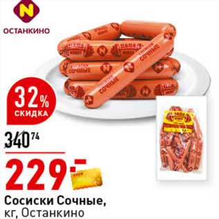 Акция - Сосиски Сочные, Останкино