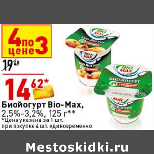 Акция - Биойогурт Bio-Max 2,5-3,2%