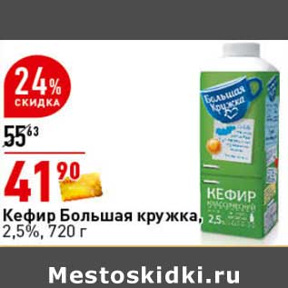 Акция - Кефир Большая кружка, 2,5%