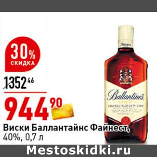 Акция - Виски Баллантайнс Файнест, 40%