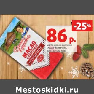 Акция - Масло Домик в деревне сладко-сливочное, 82,5%