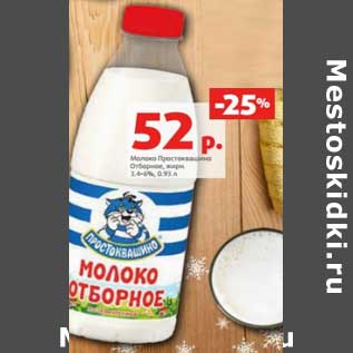 Акция - Молоко Простоквашино Отборное 3,4-4%