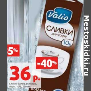 Акция - Сливки Валио для кофе, 10%