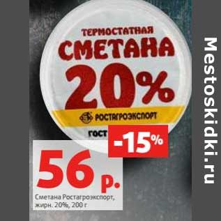 Акция - Сметана Ростагроэкспорт 20%