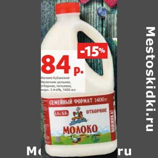 Акция - Молоко Кубанский Молочник цельное, отборное, питьевое 3,4-6%