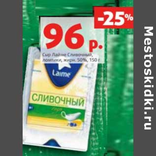 Акция - Сыр Лайме Сливочный, ломтики 50%