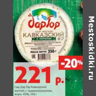Акция - Сыр Дар Гор Кавказский мягкий, с травами/ укропом, 45%