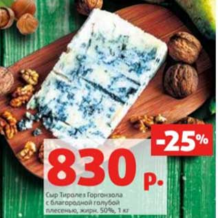 Акция - Сыр Тироле Горнонзола с благородной голубой плесенью 50%