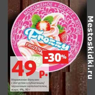 Акция - Мороженое Фраузен с йогуртом клубничным / черничным наполнителем, 4%