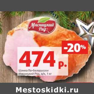 Акция - Шинка По-белоруски Мясницкий Ряд