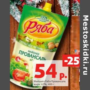 Акция - Майонез Рыба Провансаль 67%