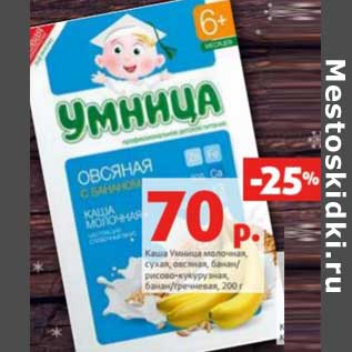 Акция - Каша Умница молочная, сухая овсяная банан/рисово-кукурузная, банан/ гречневая