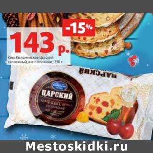 Акция - Кекс Коломенское Царский творожный, вишня-ананас