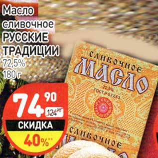 Акция - Масло сливочное Русские Традиции 72,5%