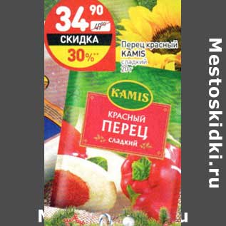 Акция - Перец красный Kamis сладкий