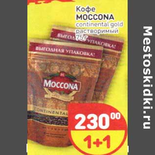 Акция - Кофе Moccona