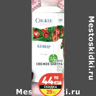 Акция - Кефир Свежее завтра 2,5%