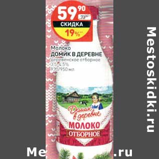 Акция - Молоко Домик в деревне деревенское отборное 3,5-4,5%