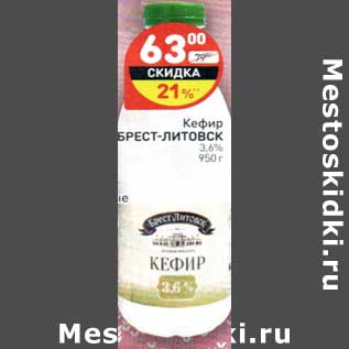 Акция - Кефир Брест-Литовск 3,6%