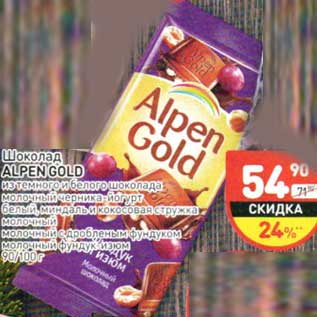 Акция - Шоколад Alpen Gold