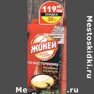 Акция - Кофе Жокей по-восточному