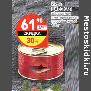 Акция - Икра Царская экспортная имитированная лососевых рыб