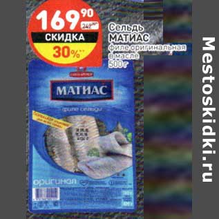 Акция - Сельдь Матиас филе оригинальная в масле