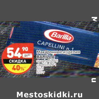 Акция - Макаронные изделия Barilla