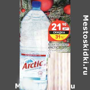 Акция - Вода питьевая Arctic