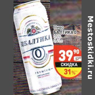 Акция - Пиво Балтика 0%/0,5%