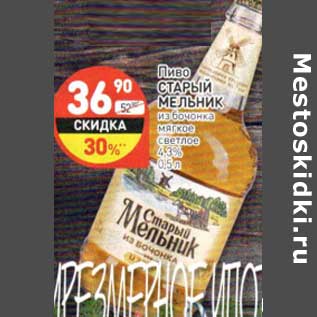 Акция - Пиво Старый Мельник из бочонка мягкое светлое 4,3%