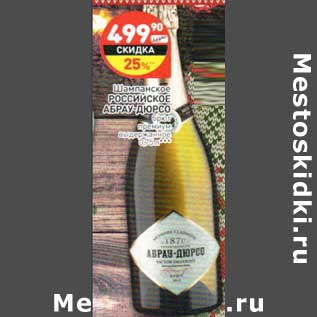 Акция - Шампанское Российское Абрау-Дюрсо