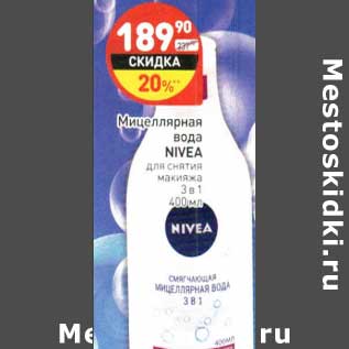 Акция - Мицеллярная вода Nivea