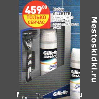 Акция - Набор Gillette