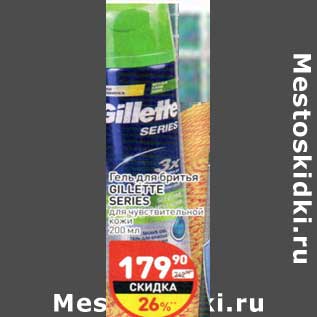 Акция - Гель для бритья Gillette Series