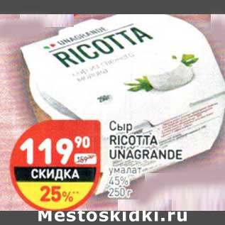 Акция - Сыр Ricotta Unagrande умалат 45%