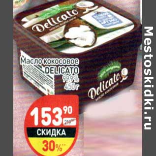 Акция - Масло кокосовое Delicato 99,9%
