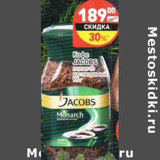 Акция - Кофе Jacobs monarch растворимый