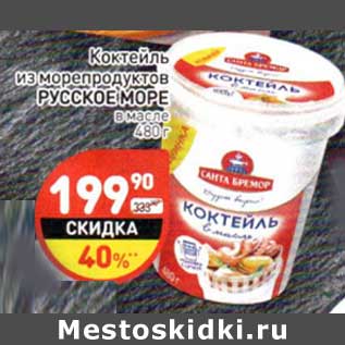 Акция - Коктейль из морепродуктов Русское море