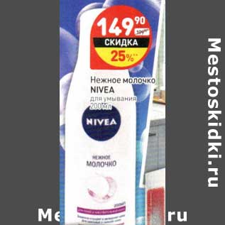 Акция - Нежное молочко Nivea