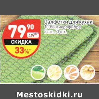 Акция - Салфетки для кухни 10% микрофибра