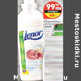 Акция - Кондиционер для белья Lenor