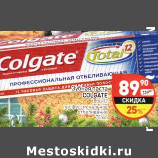 Акция - Зубная паста Colgate