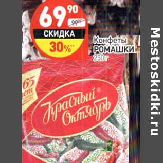 Акция - Конфеты Ромашки