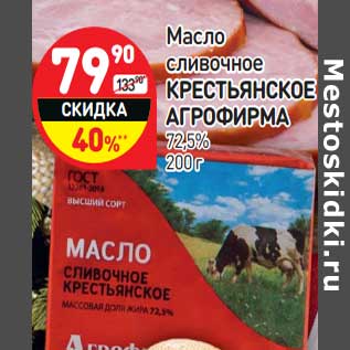 Акция - Масло сливочное Крестьянское АгроФирма 72,5%
