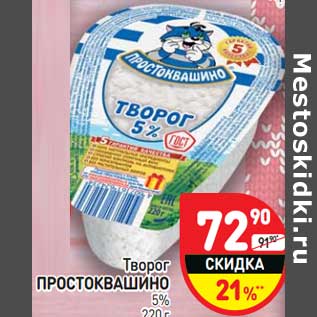 Акция - Творог Простоквашино 5%