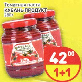 Акция - Томатная паста Кубань продукт