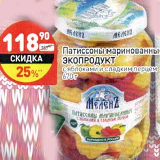 Акция - Патиссоны маринованные Экопродукт