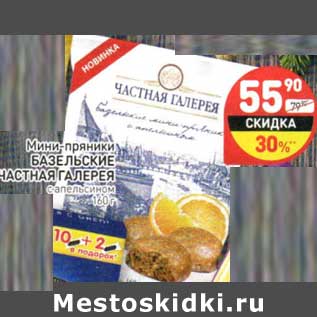 Акция - Мини-пряники Базельские Частная Галерея с апельсином